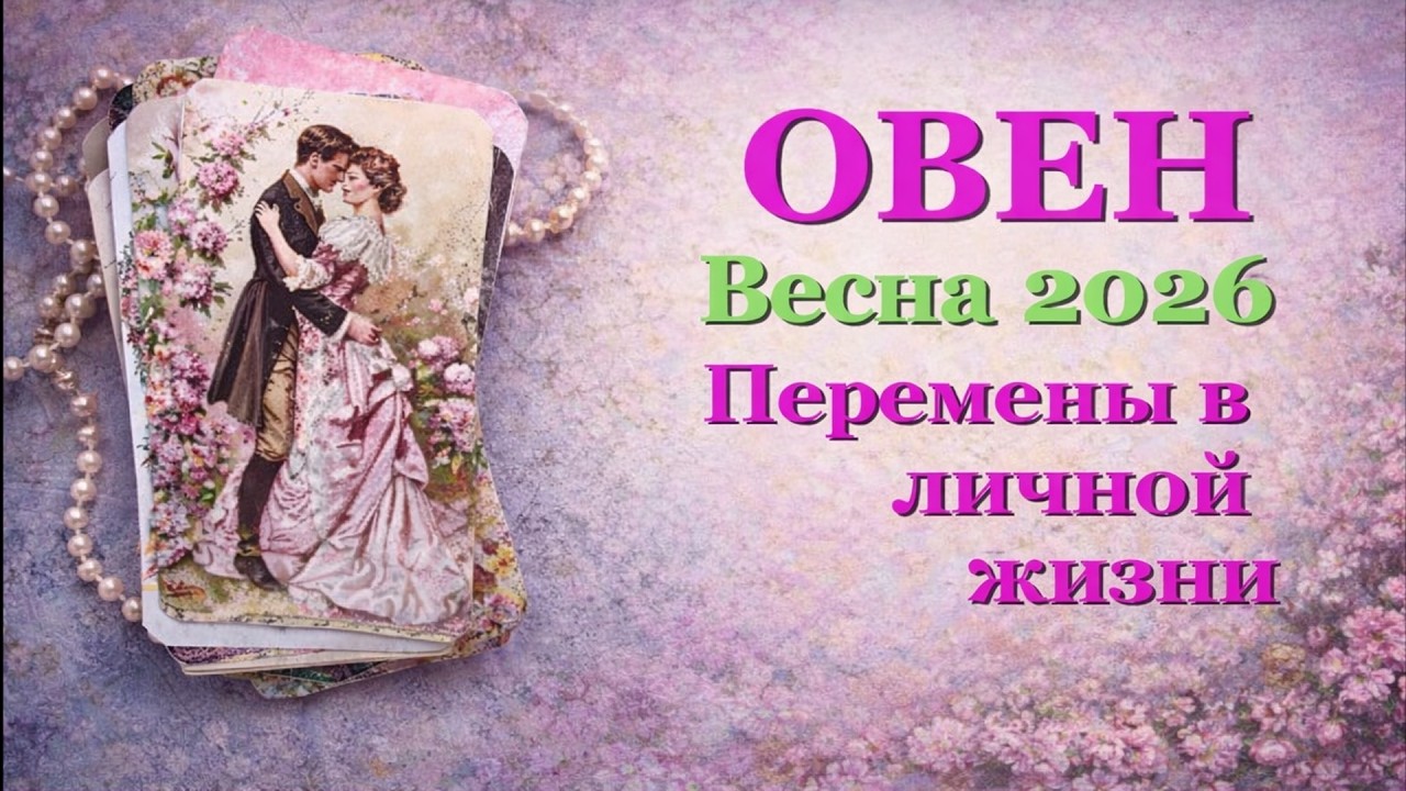 ОВЕН ❤️ ЛЮБОВЬ ❤️ ВЕСНА 2026 - ОТНОШЕНИЯ /ЛЮБОВНЫЙ ТАРО ПРОГНОЗ РАСКЛАД, ГОРОСКОП, ГАДАНИЕ ОНЛАЙН ❤️
