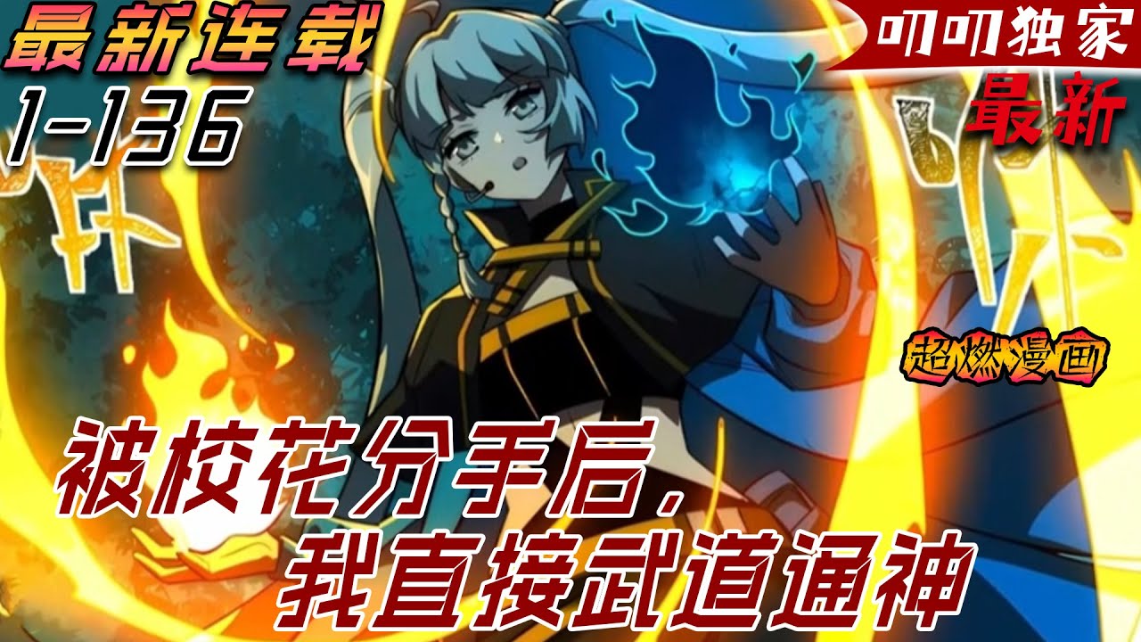 💖💖【最新更新】《被校花分手后，我直接武道通神》剛穿越就被校花女友分手，本以為是個都市戀愛開局，沒想到系統提醒他，靈氣復蘇即將在一年之後開始，天地大變，世界末日！#漫画解说 #叨叨 #玄幻