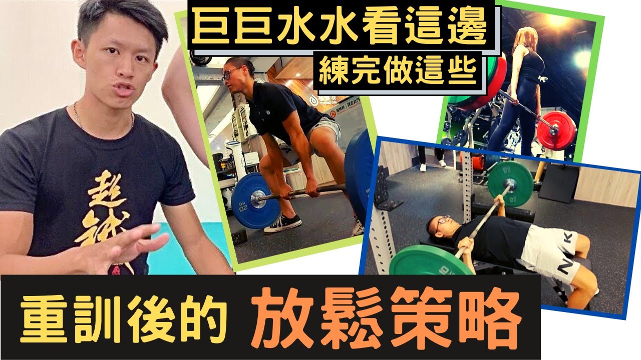 全身硬梆梆？重訓後的放鬆策略！（硬舉、臥推、深蹲）