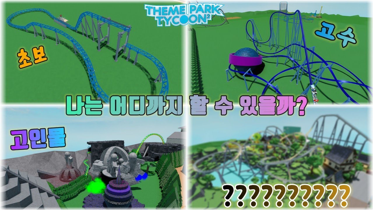 놀공타에서 롤러코스터를 만드는 특징! [로블록스 놀이공원 타이쿤 2]