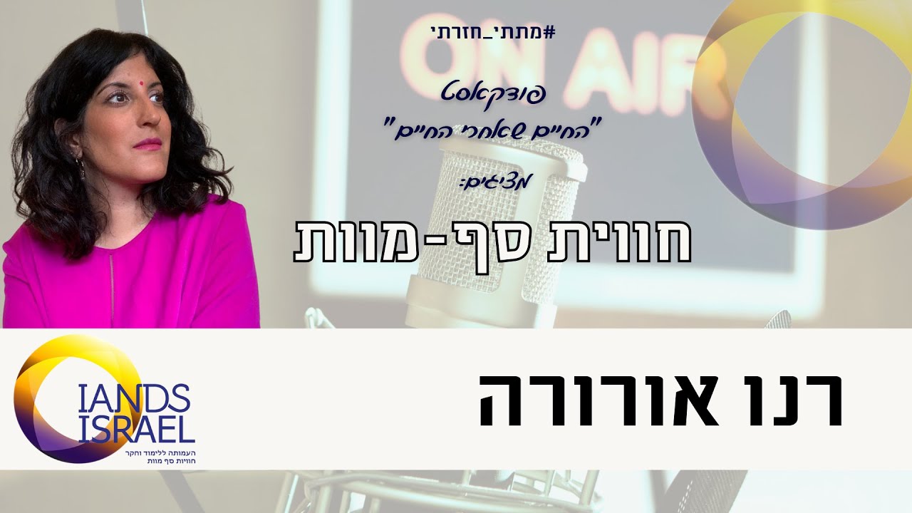 חווית סף מוות בעקבות תאונת דרכים - ראיון עם רנו אורורה - Renu Arora NDE