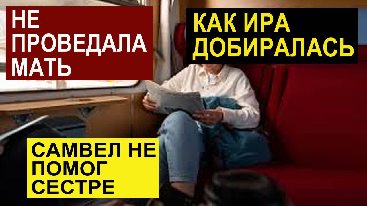 miss vong КАК ИРА ДОБИРАЛАСЬ В ЗАПОРОЖЬЕ НЕ ПРОВЕДАЛА МАТb. САМВЕЛ НЕ ПОМОГ СЕСТРЕ