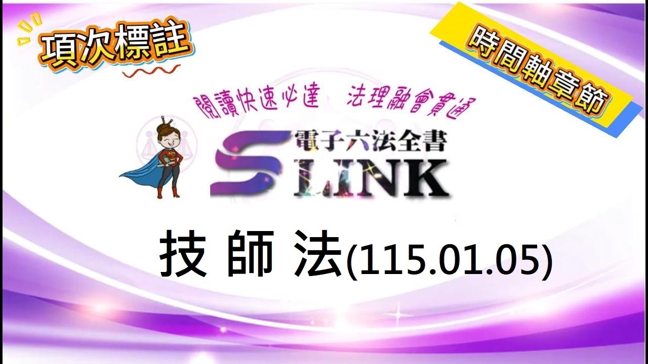 技師法(115.01.05)--躺平"聽看"記憶法｜考試條文不用死背｜法規運用神來一筆｜放輕鬆學法律
