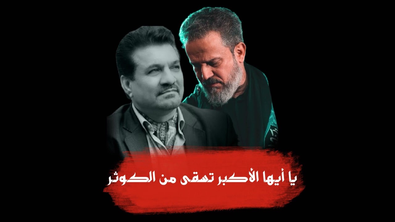 باسم الكربلائي - يا أيها الأكبر تسقى من الكوثر
