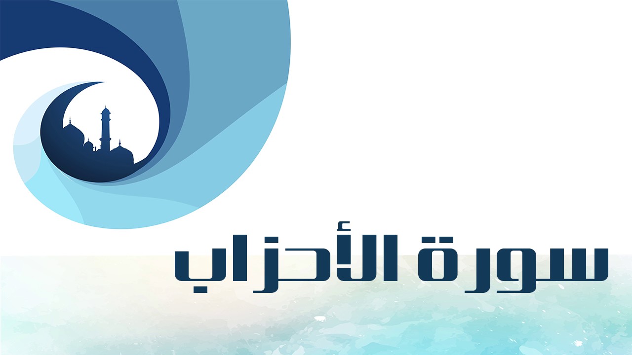 تلاوة من سورة الأحزاب لـ عبدالعزيز المقبل