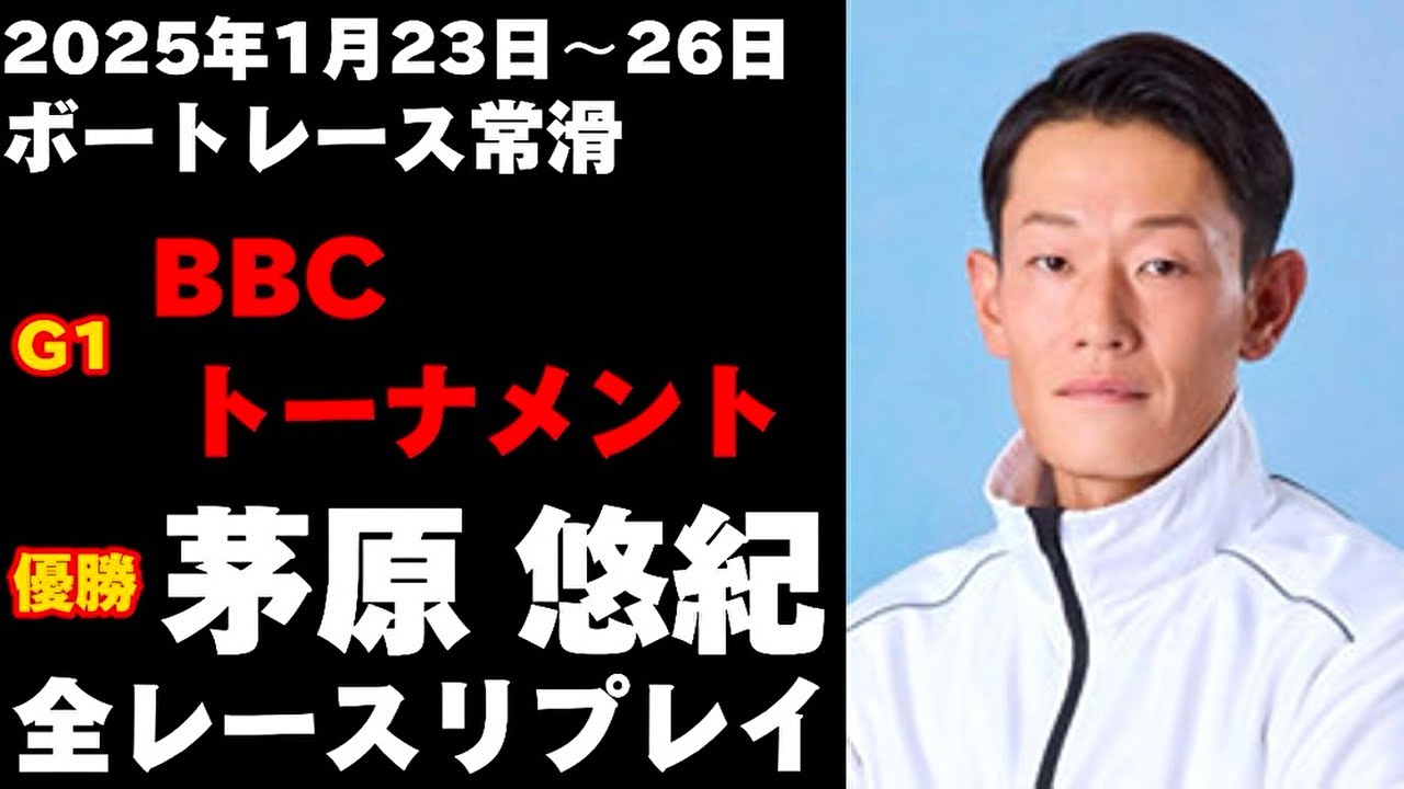 【茅原悠紀】G1第6回BBCトーナメント 全レースリプレイ【ボートレース】