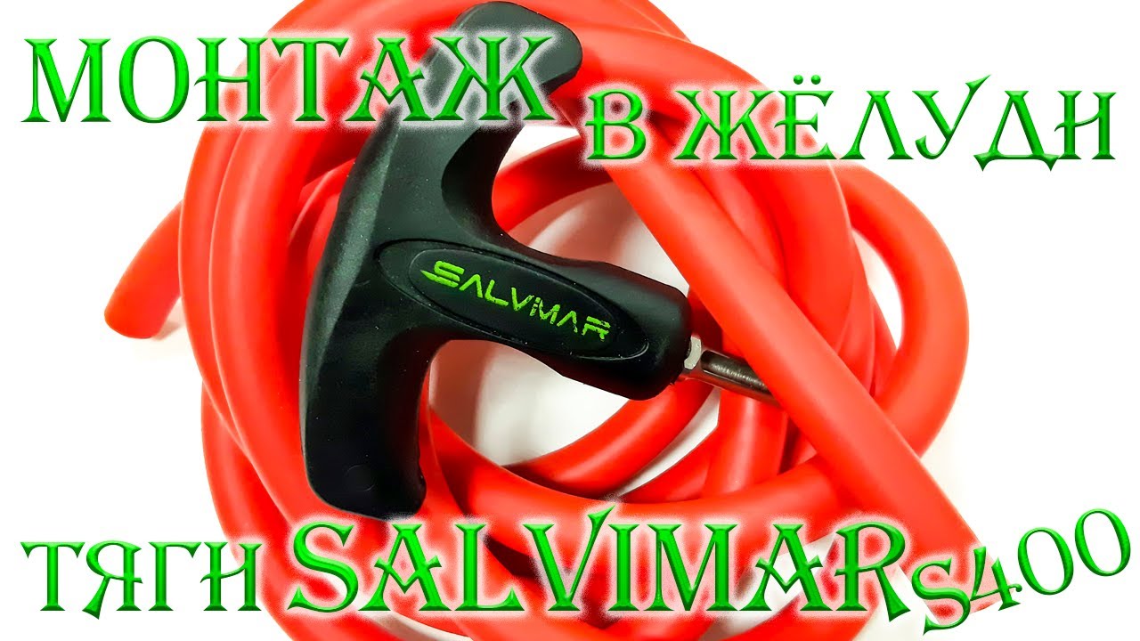 Монтаж арбалетных тяг Salvimar S400.
