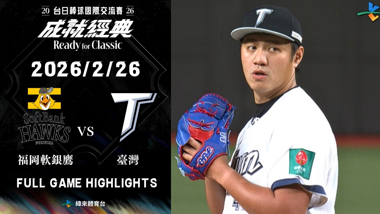 【2026台日棒球國際交流賽】02/26 #福岡軟銀鷹 vs #臺灣 全場賽事精華 FULL GAME HIGHLIGHTS