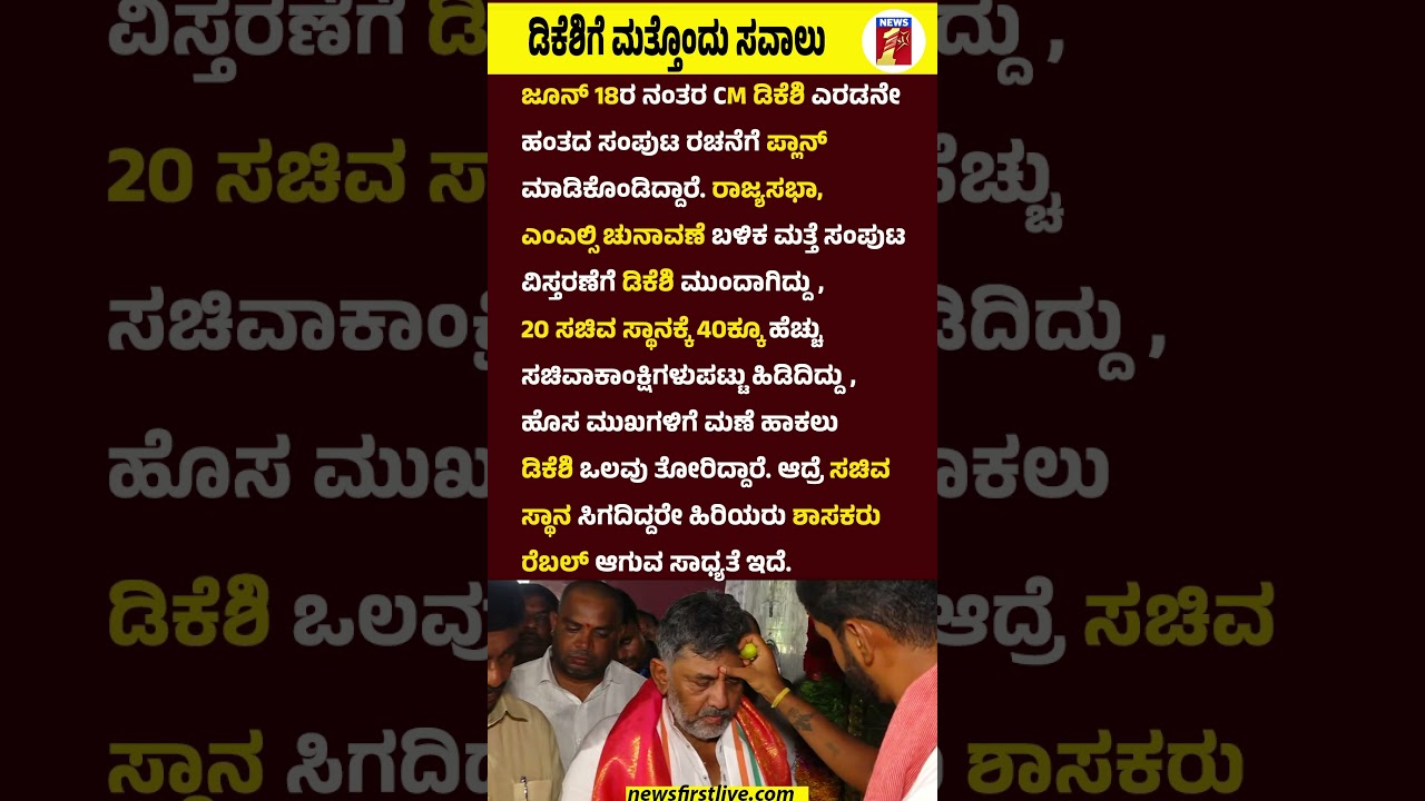 CM DK Shivakumarಗೆ ಮತ್ತೊಂದು ಸವಾಲು #CMDKShivakumar #CabinetReshuffle #MinisterPost #Congress