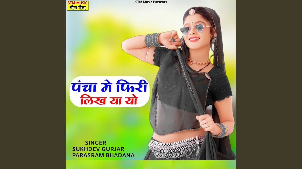 पंचा में फिरी लिख या यों