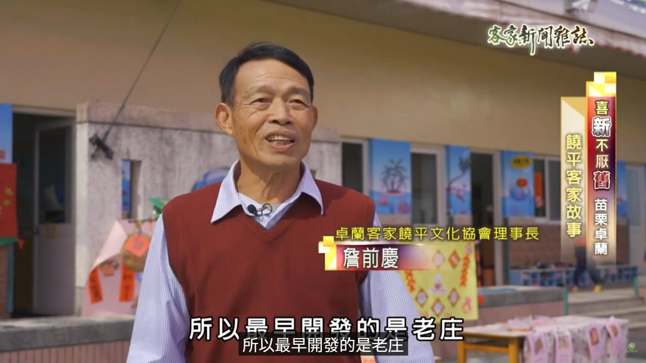 卓蘭水果王國 #卓蘭 #客家庄 #饒平腔 #客語傳承 #地方特色 #語言文化 #台灣之美