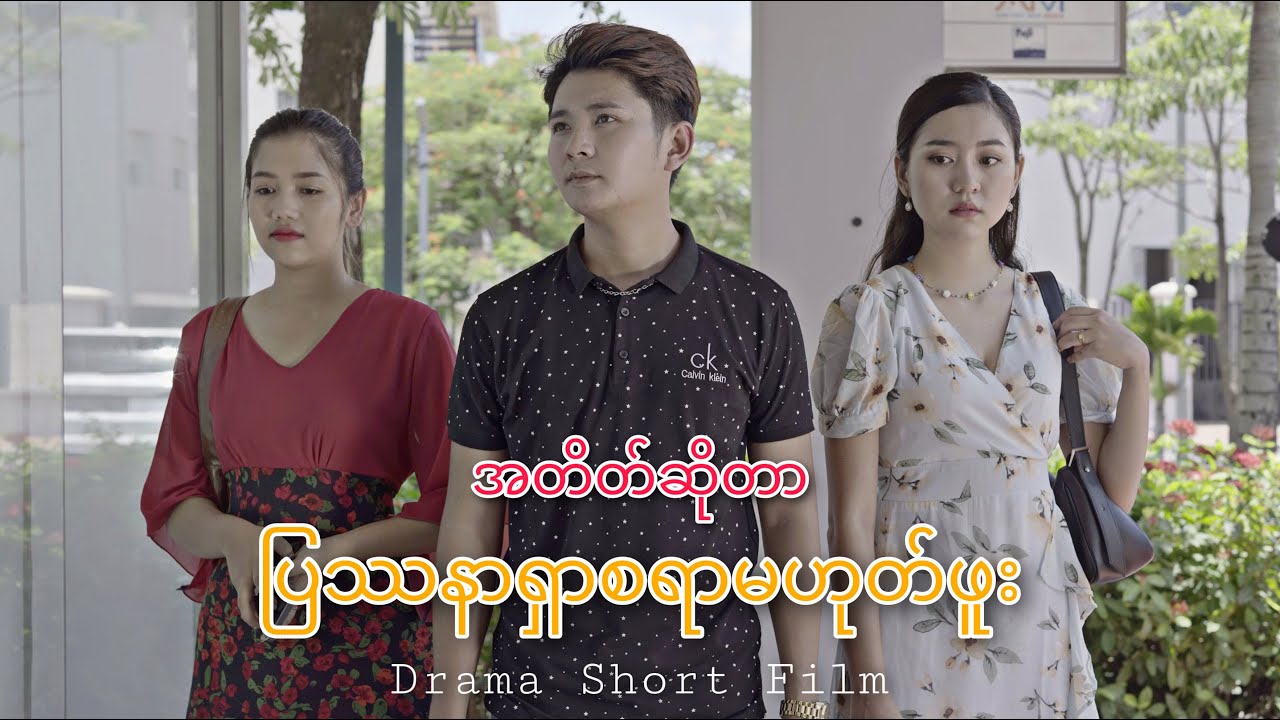 အတိတ်ဆိုတာ ပြဿနာရှာစရာမဟုတ်ဘူး (Drama Short Film)