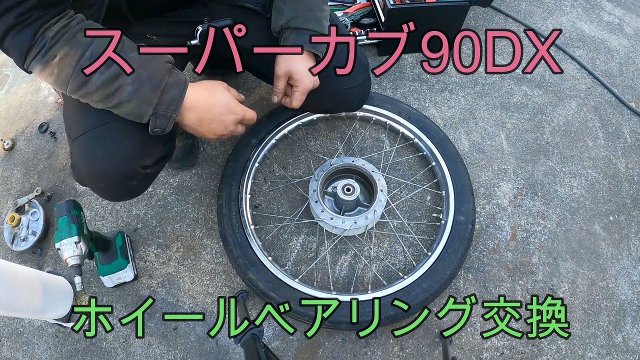 スーパーカブ【90】DX　レストア　＃８　ホイールベアリング交換