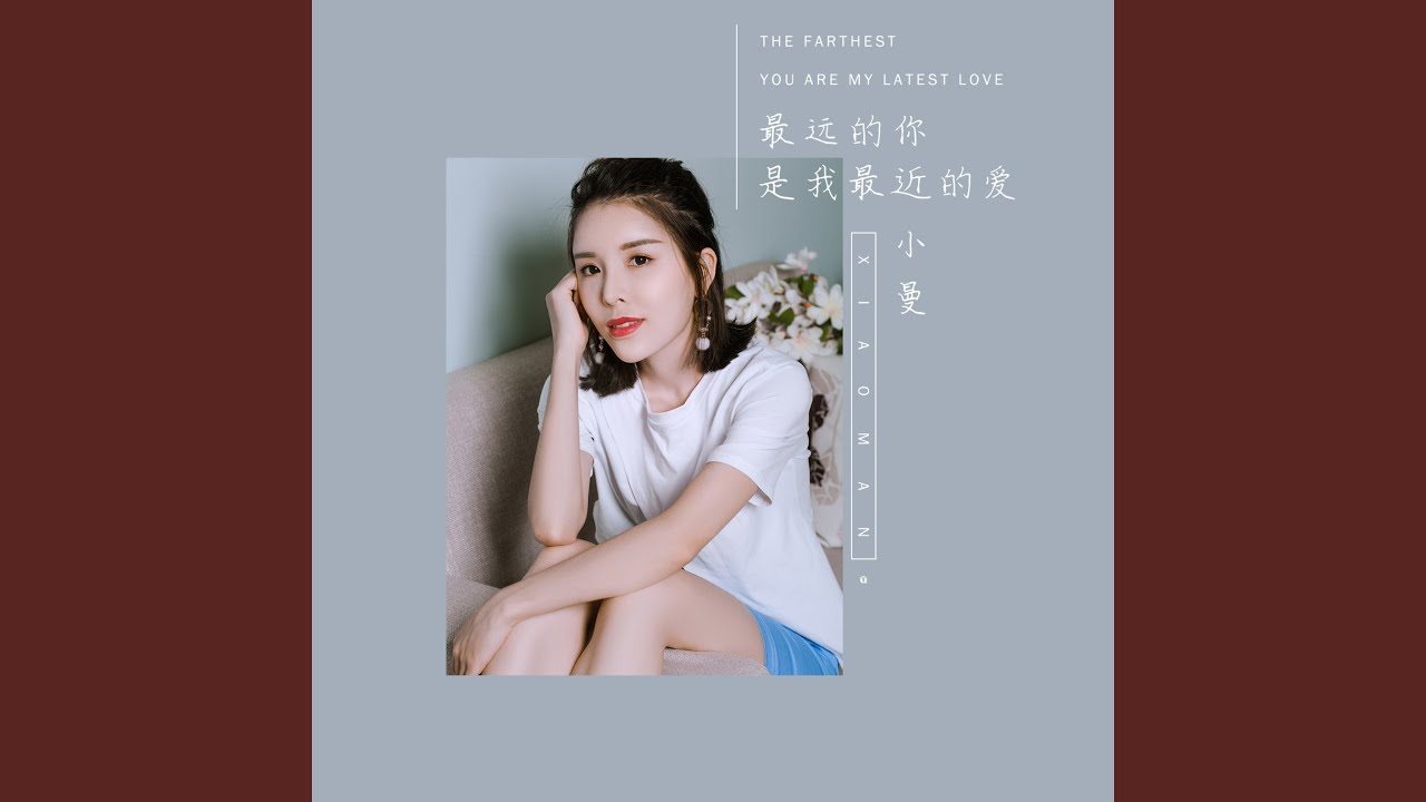 最远的你是我最近的爱