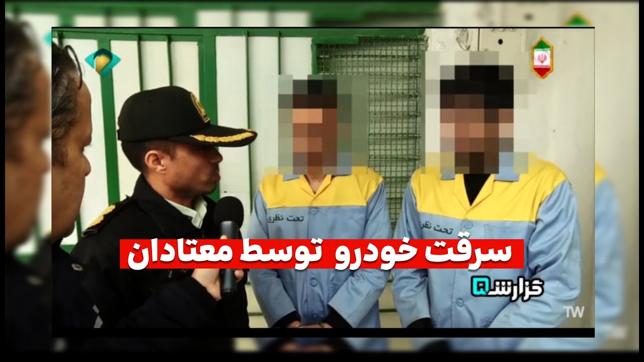 🔴گزارش۵ سرقت خودرو توسط معتادان چهارشنبه ۱۷بهمن ۱۴۰۳