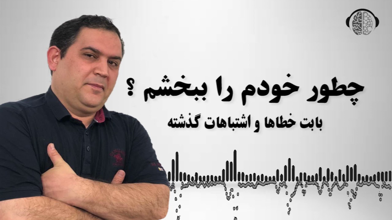 چطور خودم را ببخشم  | چطور اشتباهات گذشته ام را فراموش کنم  | رسول بزرگواری  | ان ال پی