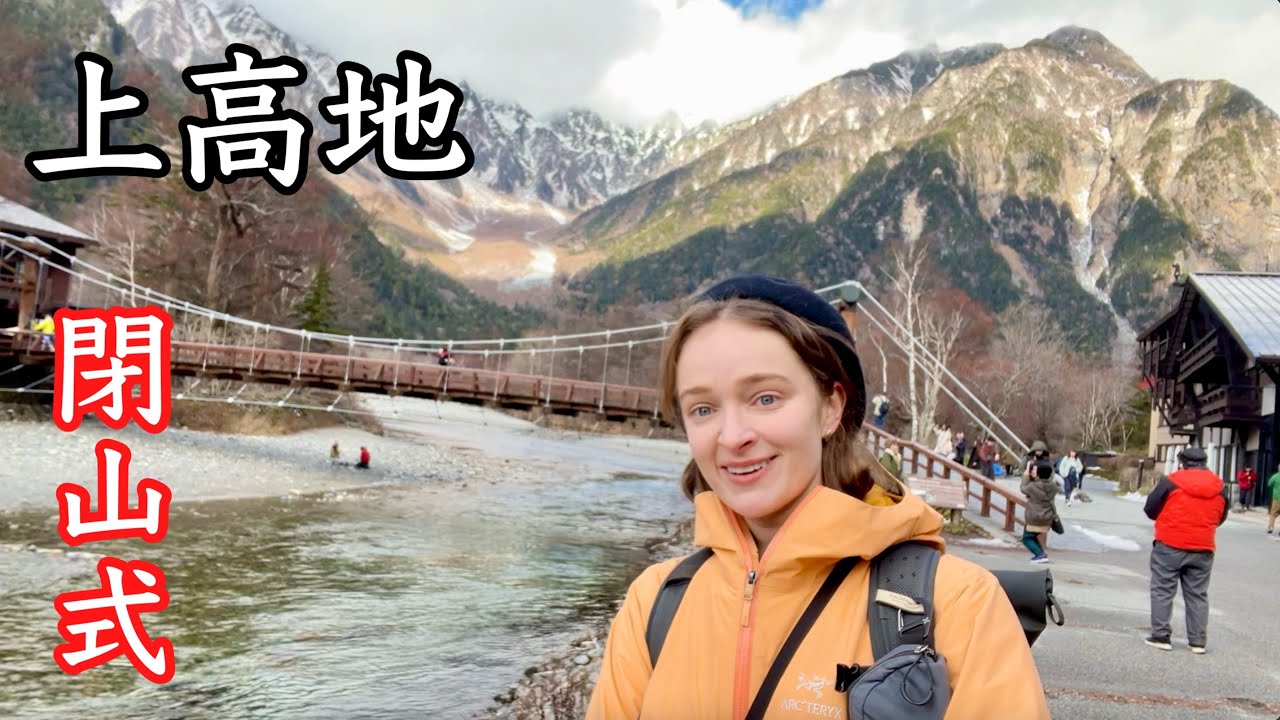 【上高地】営業最終日?! 聖地の閉山式へ