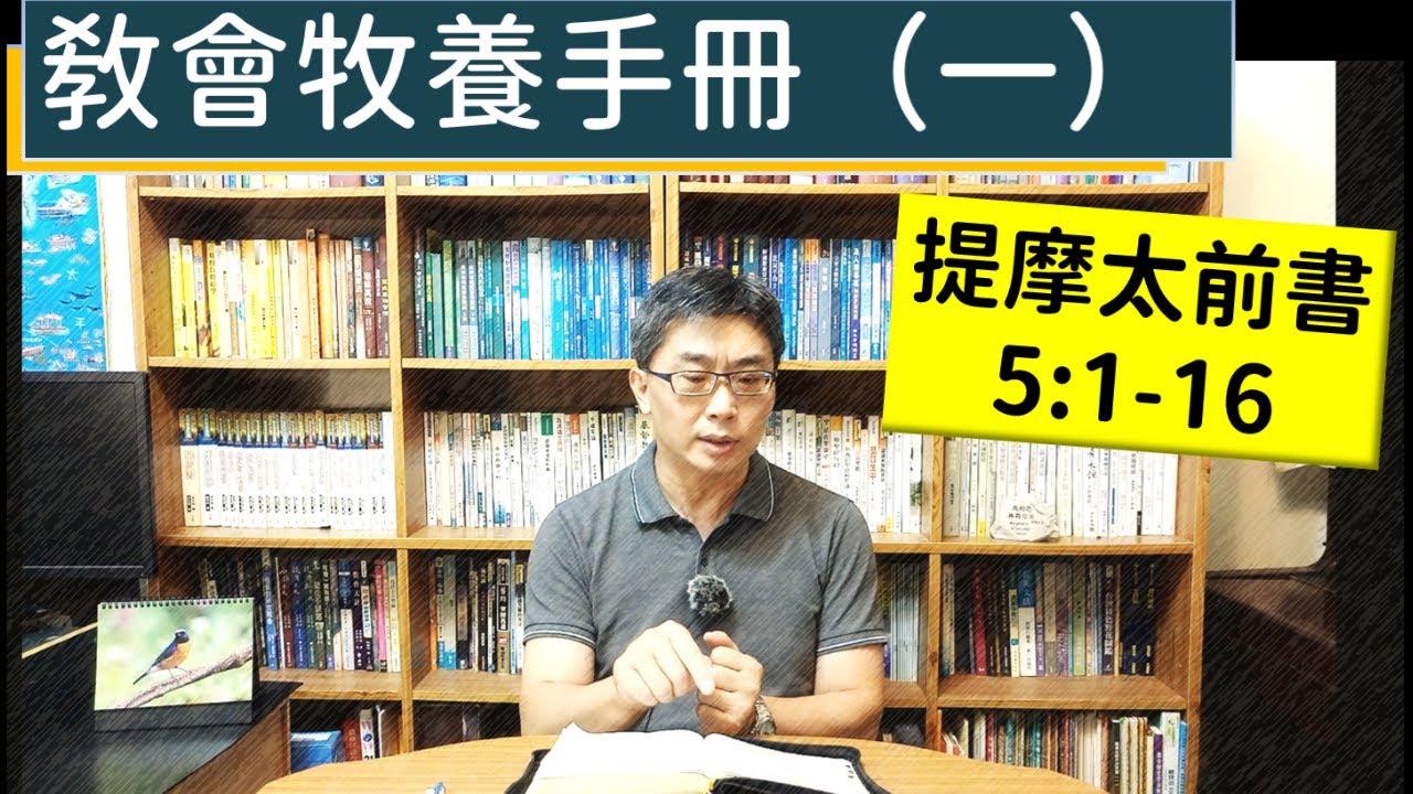2025.07.14∣活潑的生命∣提摩太前書5:1-16逐節講解∣教會牧養手冊（一）