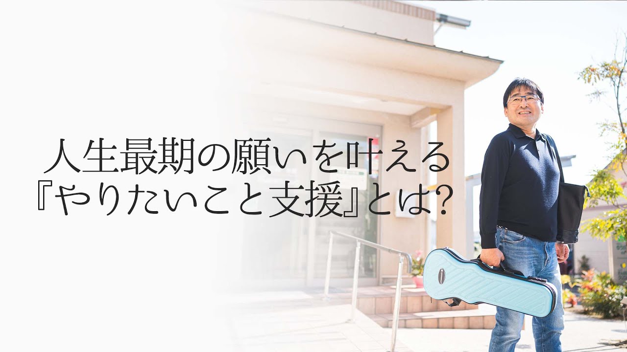 人生最期の願いを叶える『やりたいこと支援』とは？