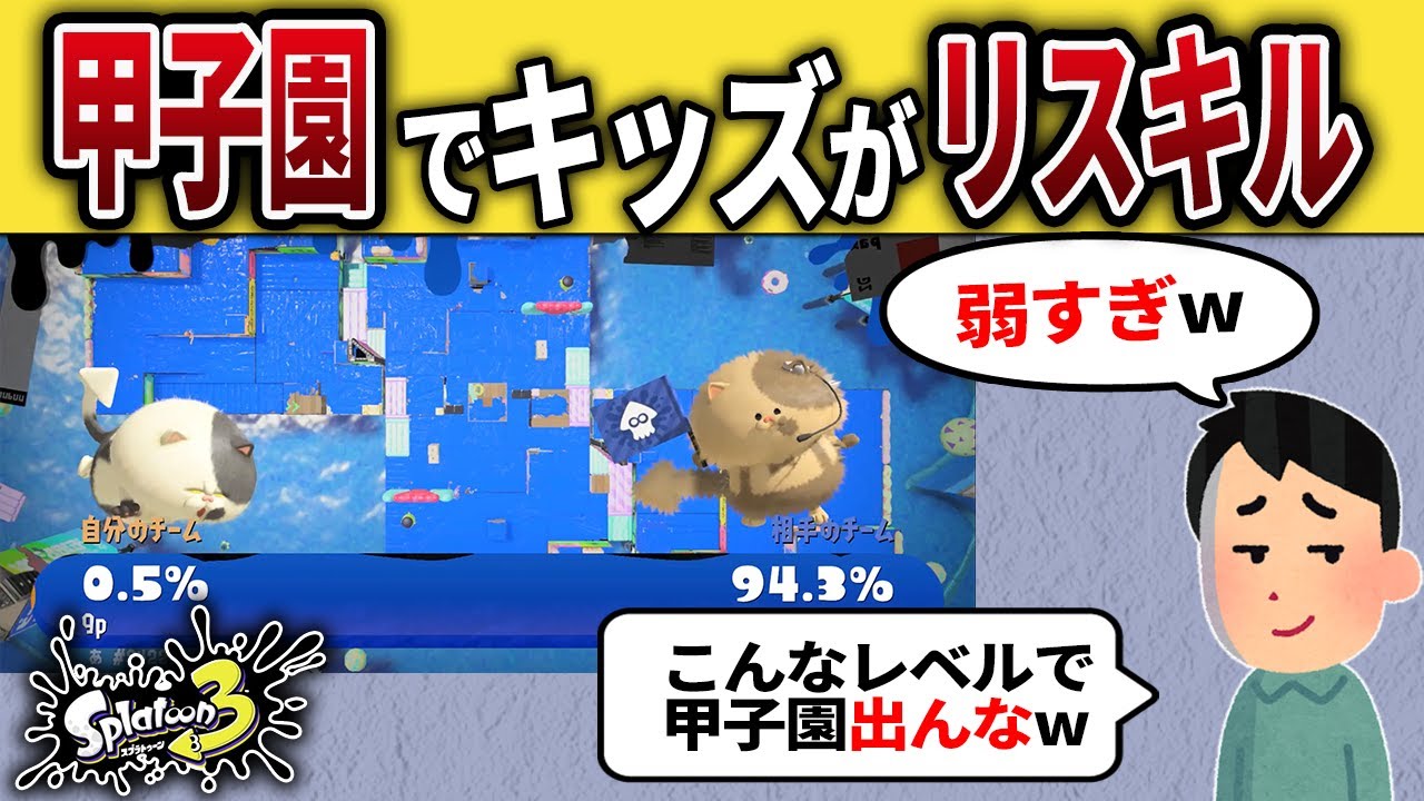 【炎上】スプラ甲子園でリスキルしたイキリキッズの末路【スプラトゥーン3】