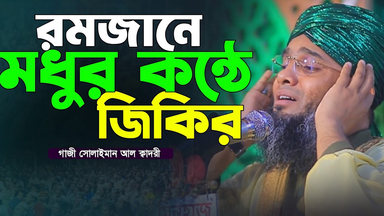 রমজানে লা ইলাহা ইল্লাল্লাহু শ্রেষ্ঠ জিকির 🥰🥰 গাজী সোলাইমান ক্বাদরী | Gazi Solaiman Qadri Mawlana Tv