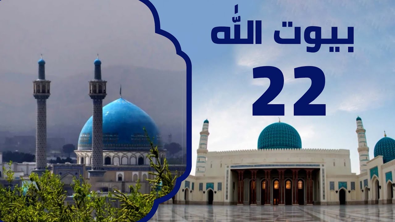 المسجد الكبير والمسجد الأزرق في أفغانستان | بيوت الله