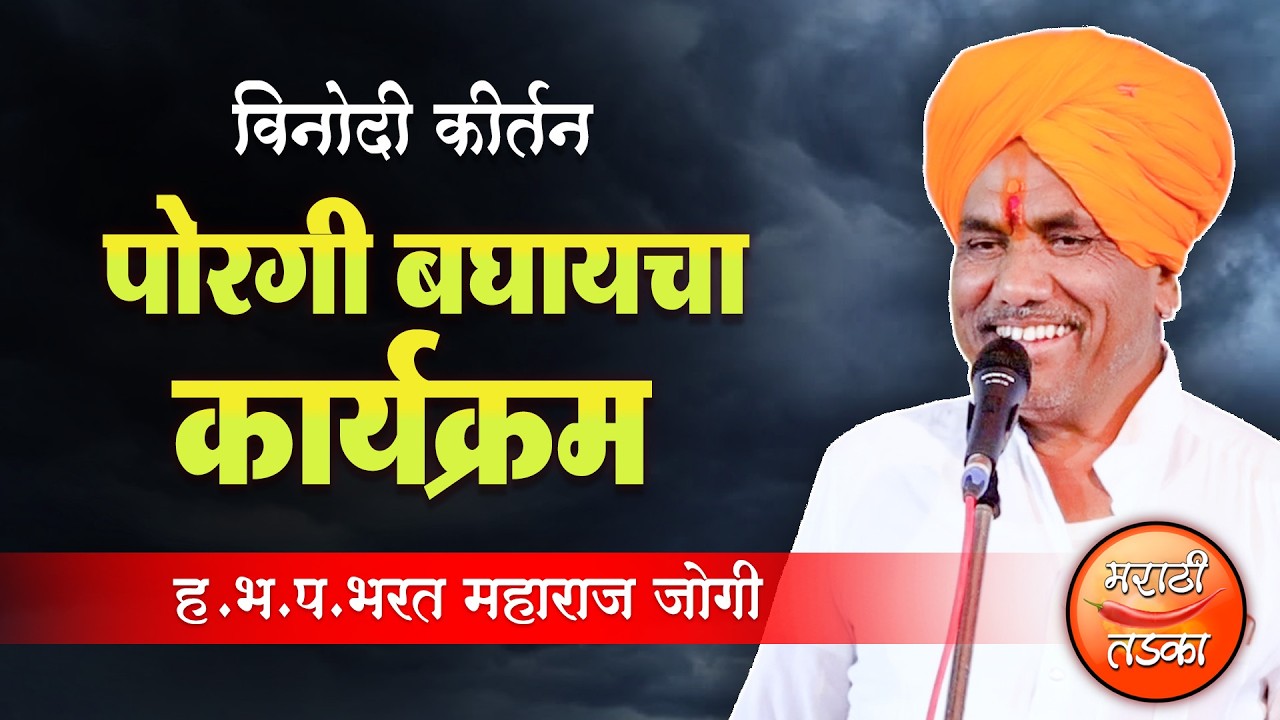 पोरगी बघायचा कार्यक्रम 😂 भरत महाराज जोगी यांचे विनोदी किर्तन ! Bharat Maharaj Jogi Comedy Kirtan