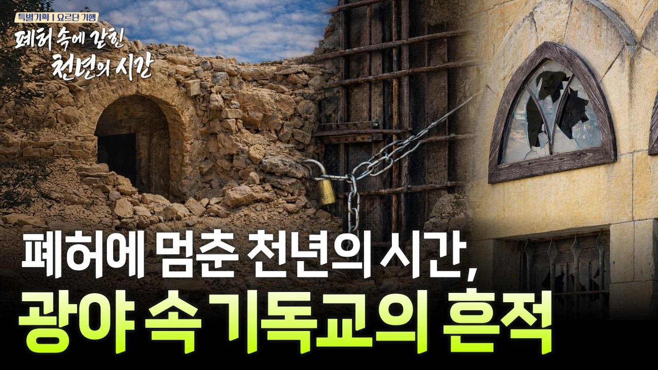 폐허가 된 도시… 그곳에서 발견된 기독교의 흔적 [특별기획 요르단 기행 | 폐허 속에 갇힌 천년의 시간 그리스도의 흔적을 찾아]