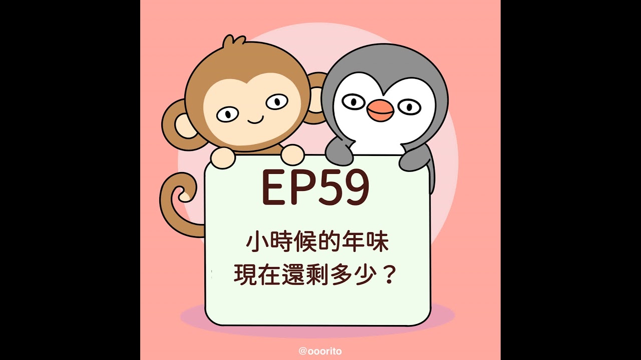 EP59 小時候的年味，現在還剩多少？