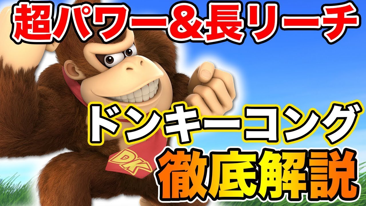 【スマブラSP】ドンキーコングの確定コンボ知ってる？日本トッププレイヤーに解説してもらいました！【スマブラ スイッチ】