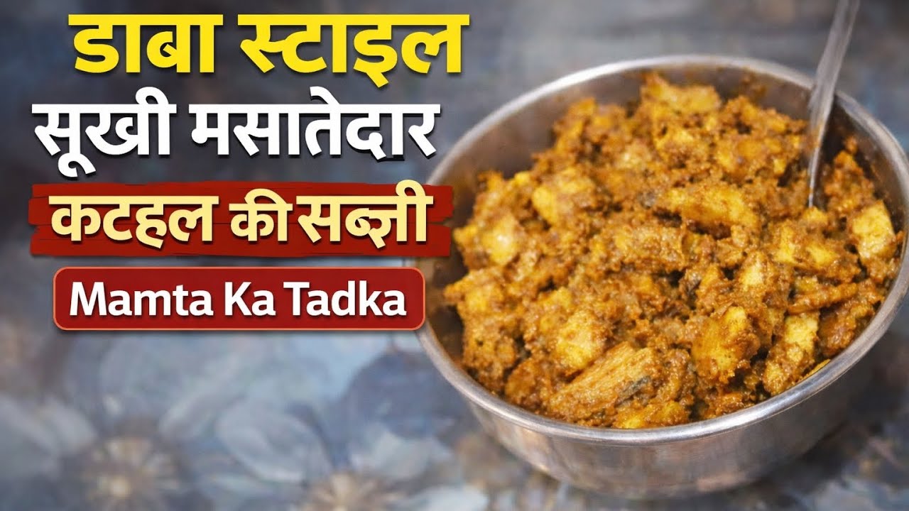 ढाबा स्टाइल सूखी मसालेदार कटहल की सब्जी - नॉन-वेज भी भूल जाएंगे | Kathal Ki Sabji | Mamta Ka Tadka