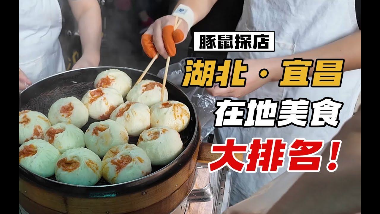 【豚叔探店】宜昌在地美食十月大排名，哪些让我推上必吃榜单？