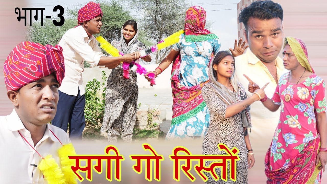 सगी गो रिस्तों || भाग-3 || Rajasthani comedy, marwadi comedy, Rajveer ki comedy #rvbanjara