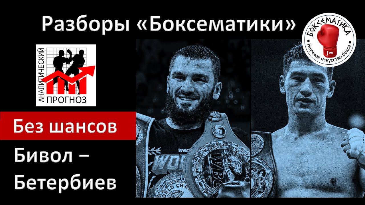 Бой Бивол – Бетербиев: прогноз + анализ, или почему у Бивола мало шансов