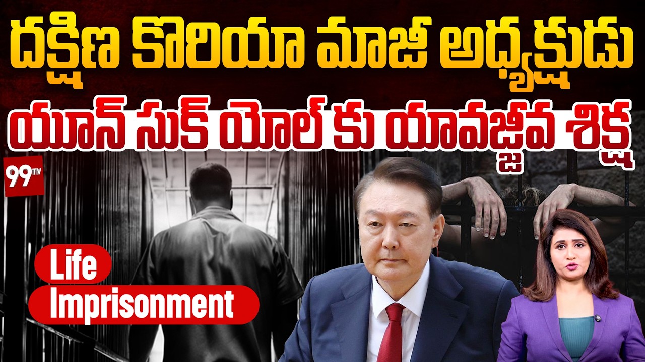South Korea's Former President Yoon Suk Yeol Jailed For Life | యూన్ సుక్ యోల్ కు యావజ్జీవ శిక్ష