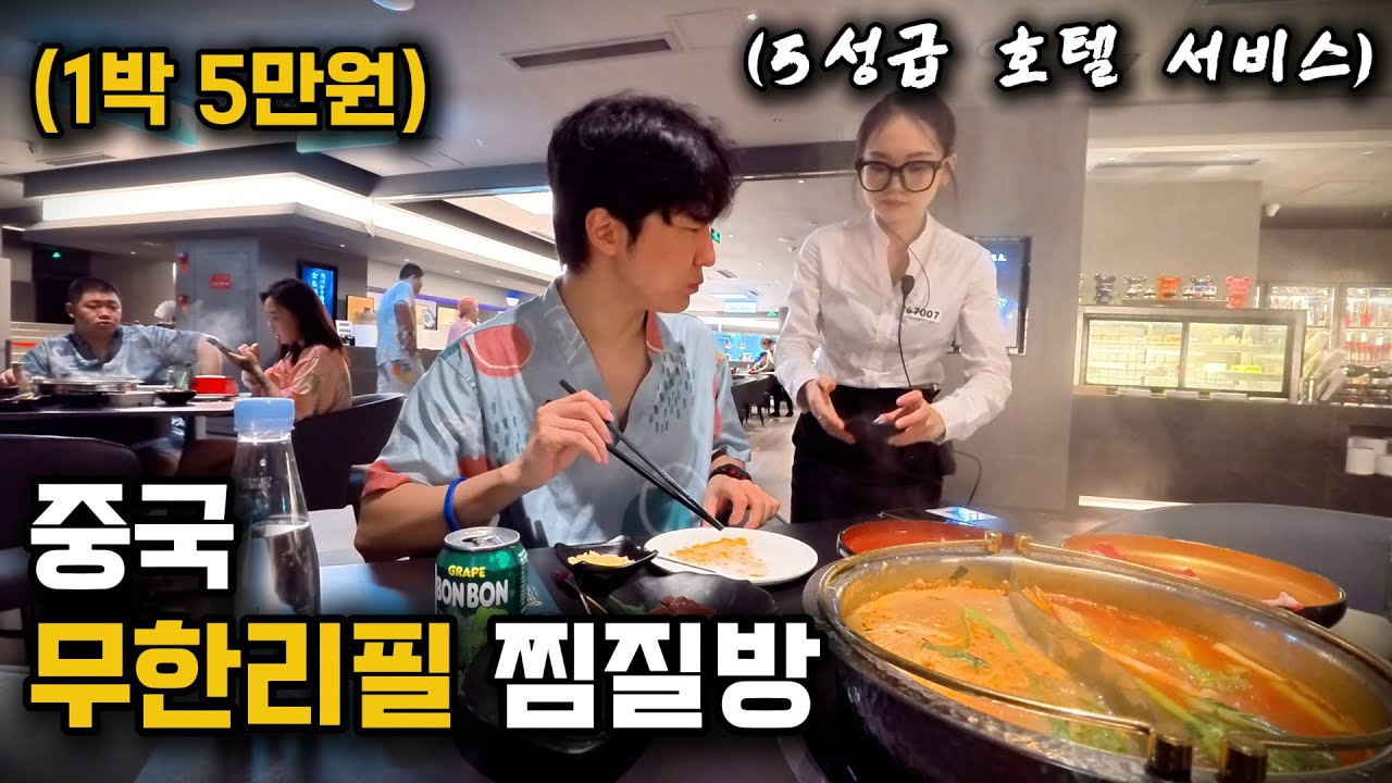 단돈 5만원에 숙박·뷔페·무한리필까지 되는 중국 찜질방? - 중국#26