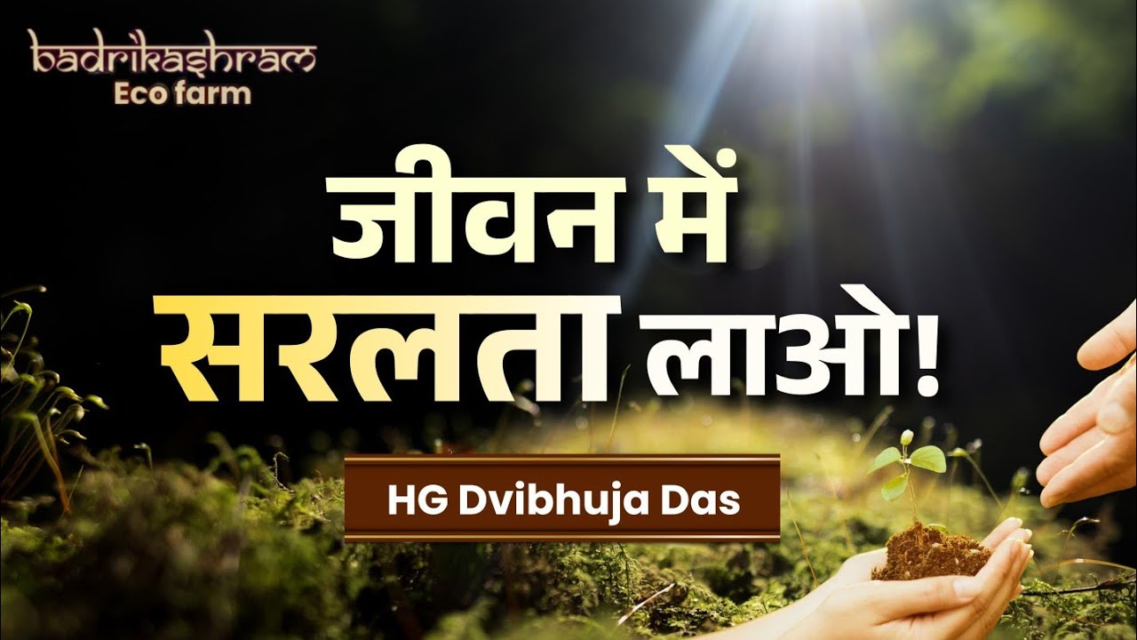 जीवन में सरलता लाओ! || HG Dvibhuja Das 