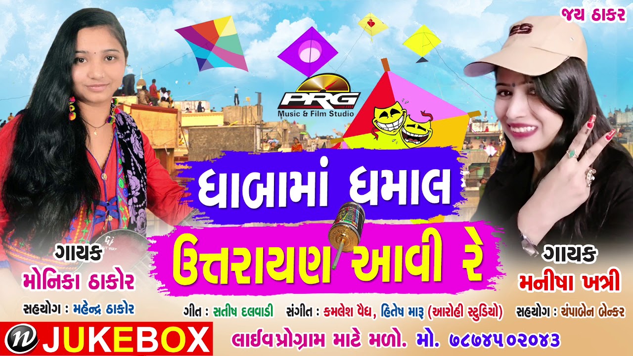Uttarayan Aavi Re | Makar Sankranti | Monika Thakor, Manisha Khatri | ઉત્તરાણ Special ગીત 2018