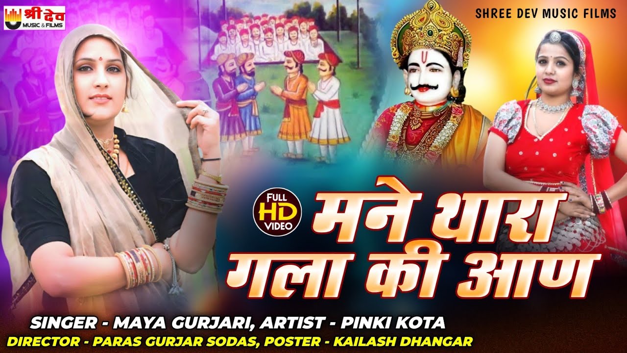 मने थारा गला की आण | भोज बगड़ावत | माया गुर्जरी Bhoj Bagdawat Dj Song 2025 