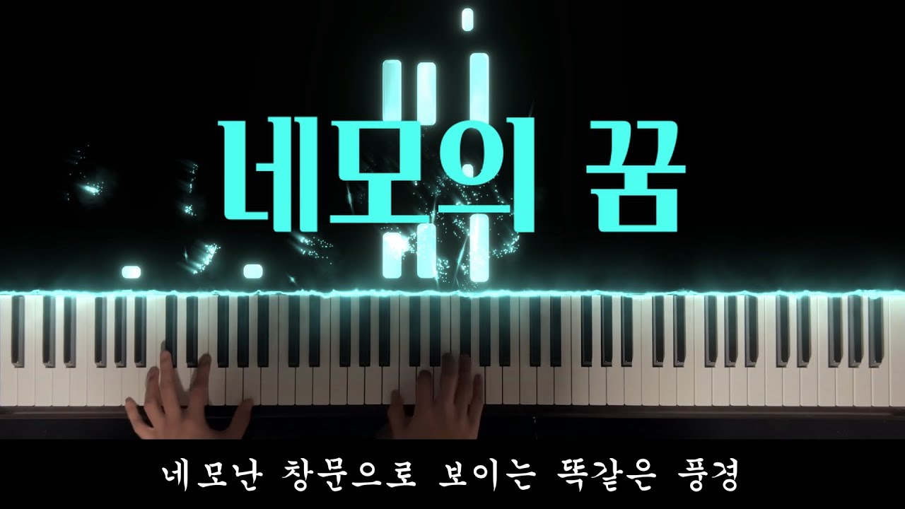 네모의 꿈 피아노로 개쩔게 쳐보기
