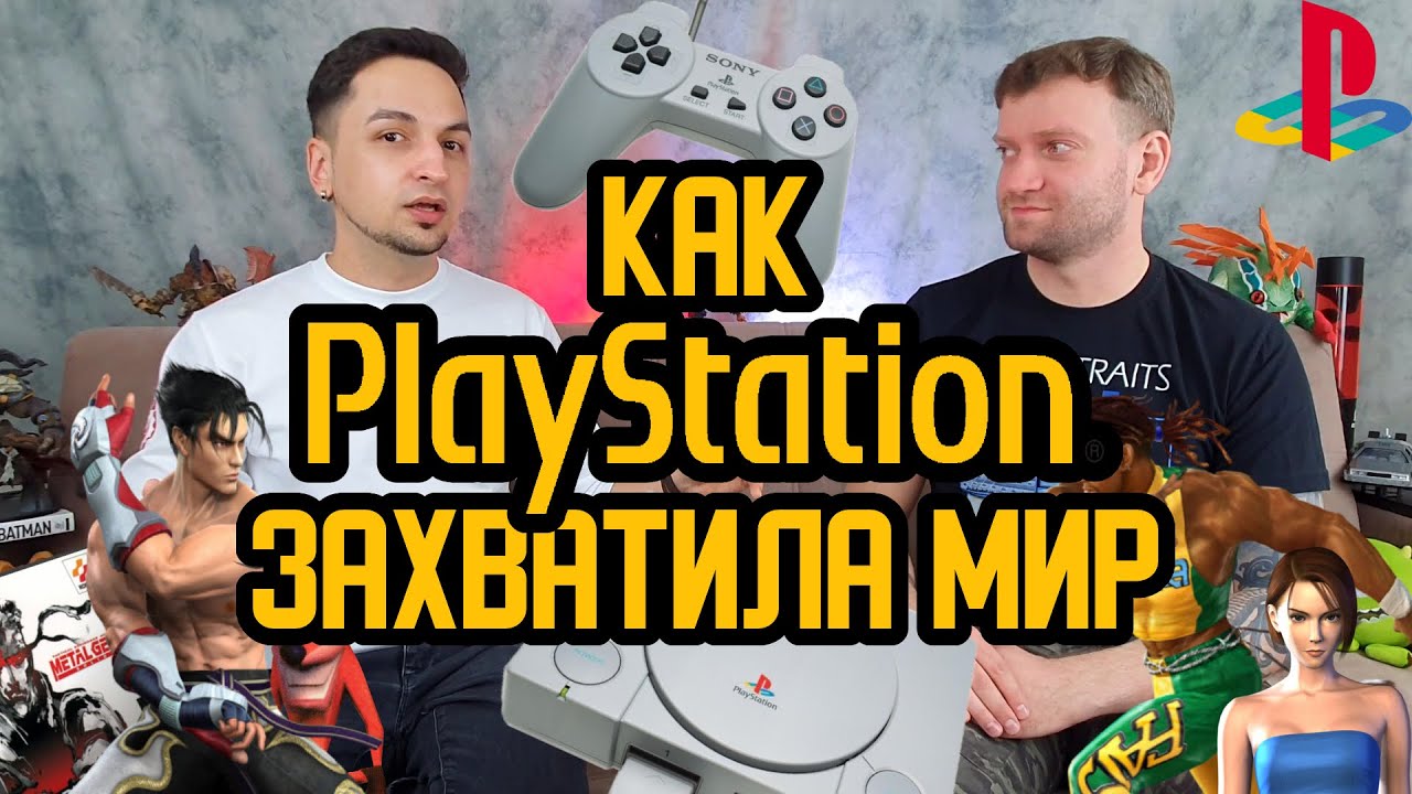 Как Playstation захватила мир. История создания легендарной приставки