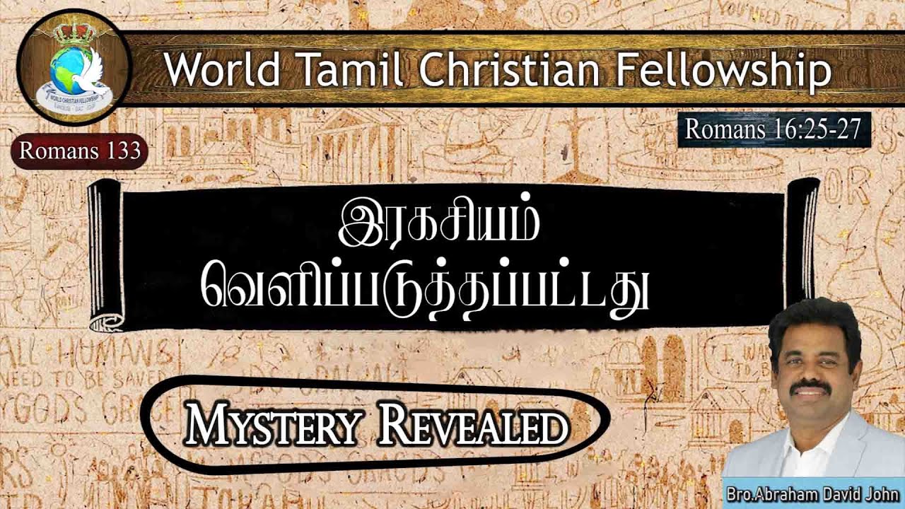 Romans 133 | Mystery Revealed | இரகசியம் வெளிப்படுத்தப்பட்டது | Romans 16:25-27 #AbrahamDavidJohn