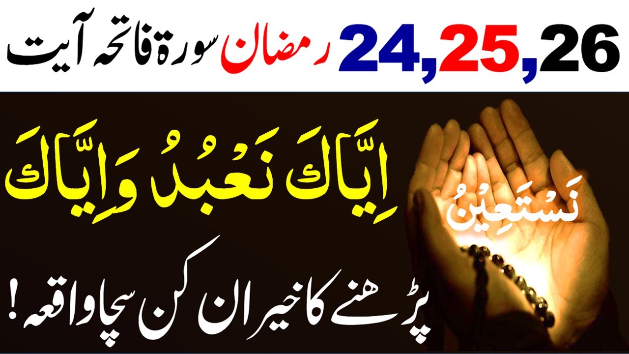 The true story of reciting a verse of Surah Al-Fatihah in 24,25,26 Ramadan