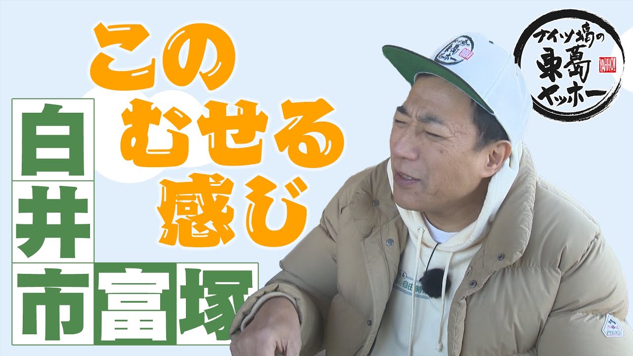 【ナイツ塙の東葛ヤッホー】25年4月 白井市富塚