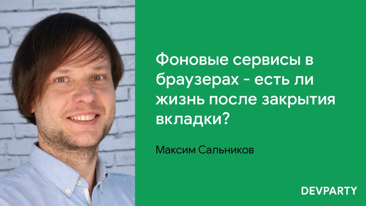 Максим Сальников | Фоновые сервисы в браузерах — есть ли жизнь после закрытия вкладки?