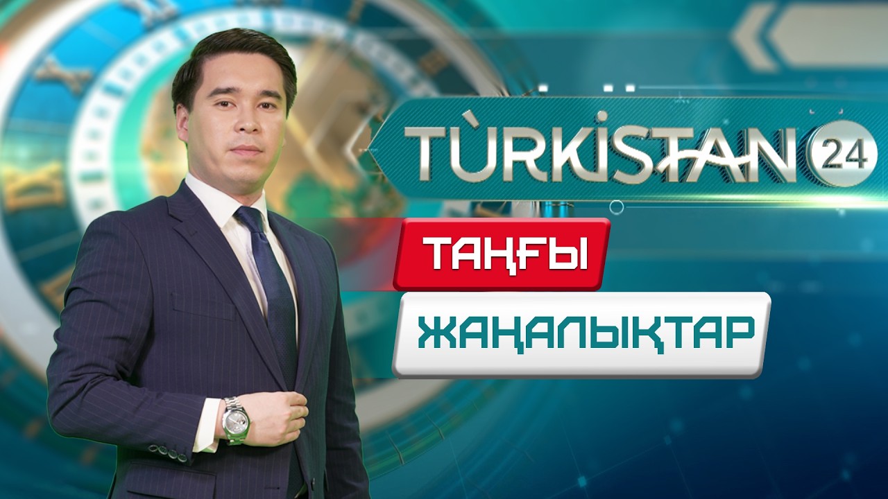 Turkistan 24 таңғы жаңалықтар топтамасы | 23.02.2026