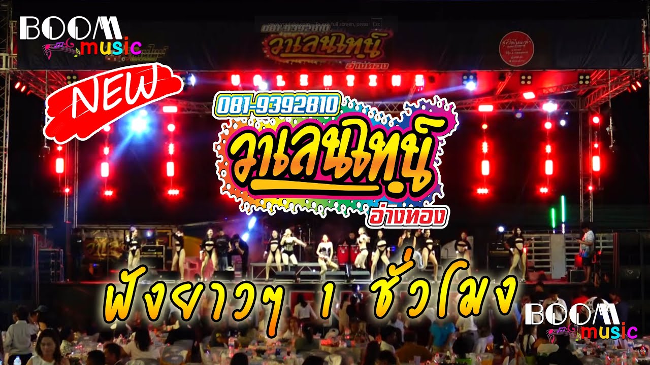 🔥NEW !! วาเลนไทน์อ่างทอง แสดงสดฟังยาวๆ 1 ชั่วโมง