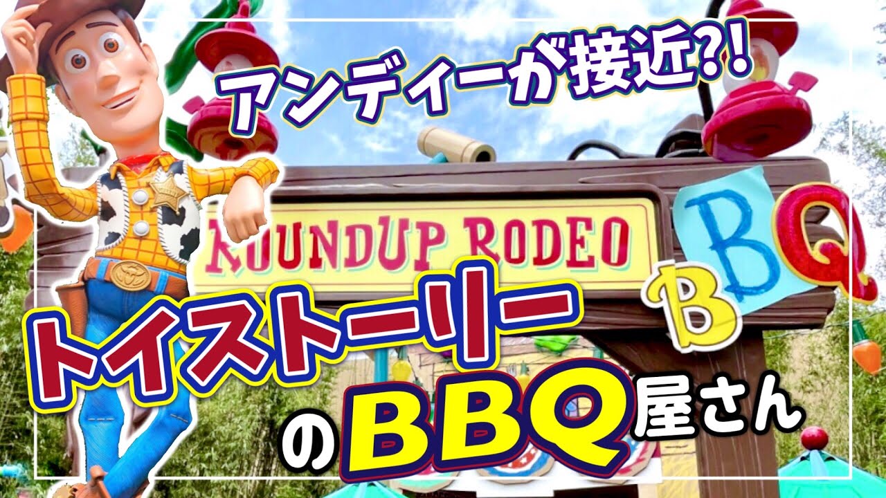 【お腹いっぱい!!】トイストーリーランドの最新レストラン/ラウンドアップ ロデオBBQ