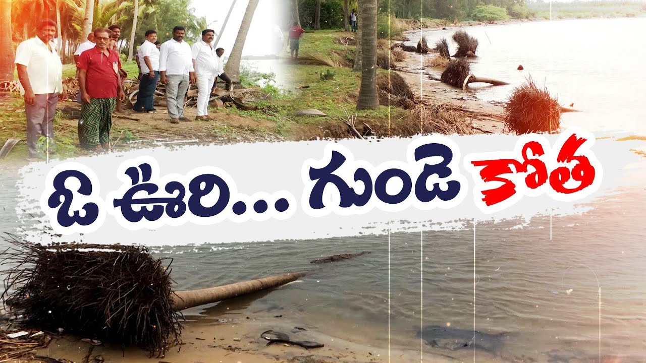 సముద్ర కోతకు గురవుతున్న చిన్నగొల్లపాలెం | Sea Erosion Cutting Off Chinna Gollapalem