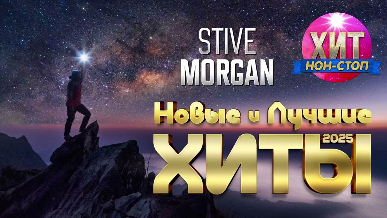 Stive Morgan  - Новые и Лучшие Хиты 2025
